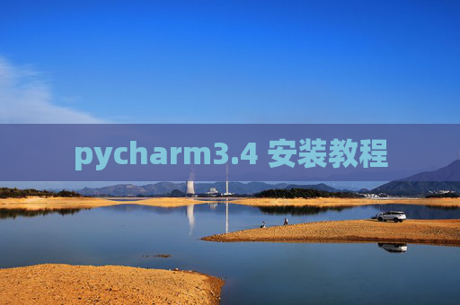 pycharm3.4 安装教程 pycharm3.4 安装教程
